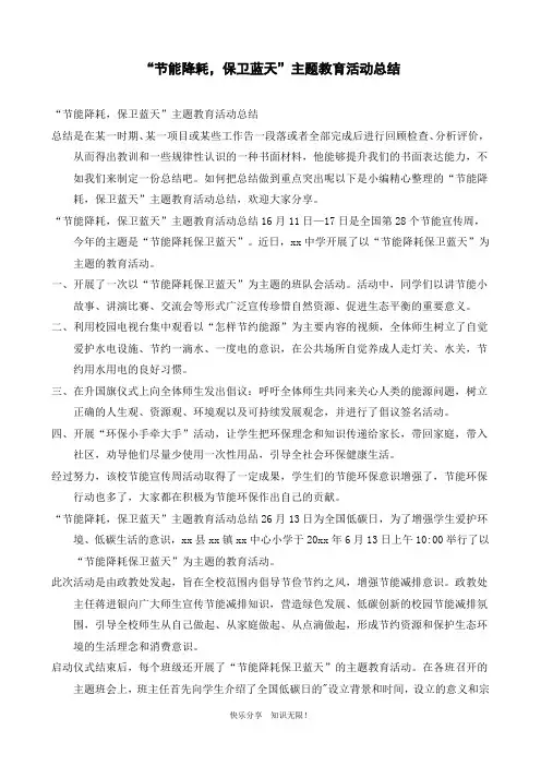 “节能降耗,保卫蓝天”主题教育活动总结