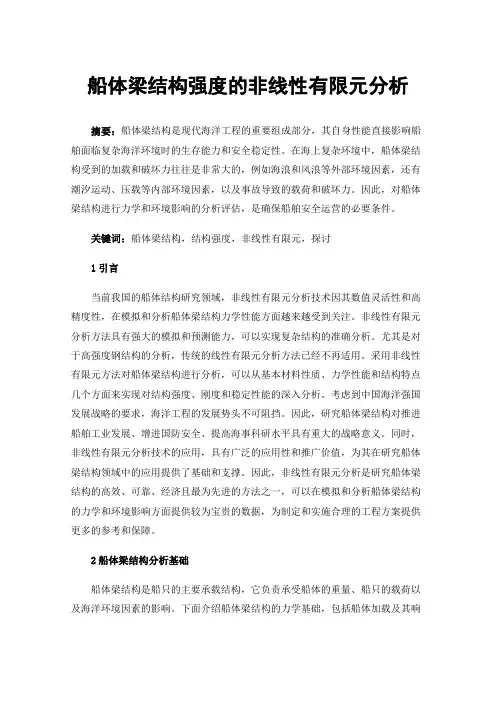 船体梁结构强度的非线性有限元分析