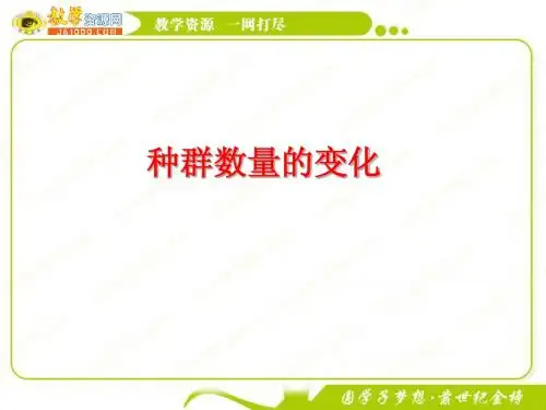 生物：4.2《种群数量的变化》课件(新人教版必修3)