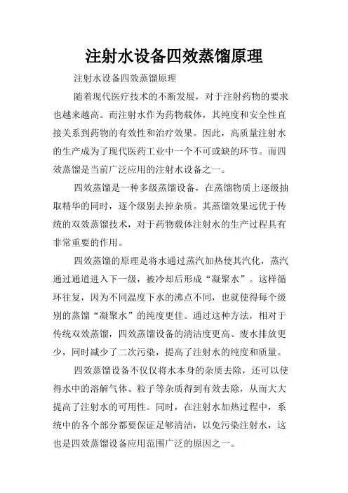 注射水设备四效蒸馏原理