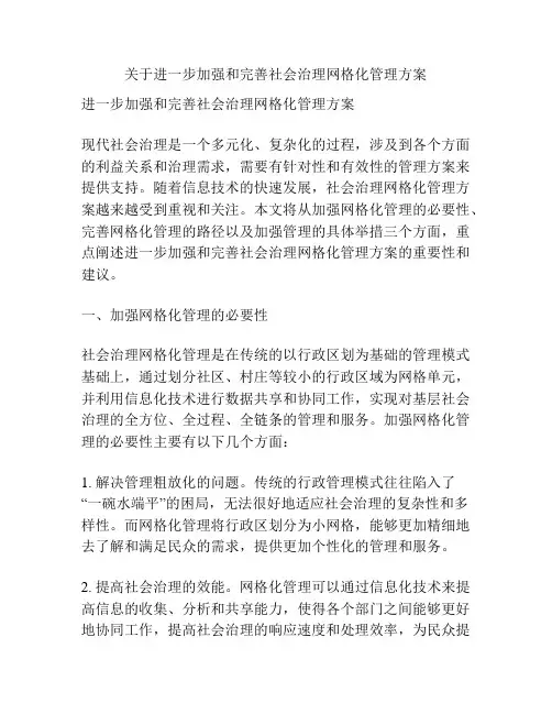 关于进一步加强和完善社会治理网格化管理方案