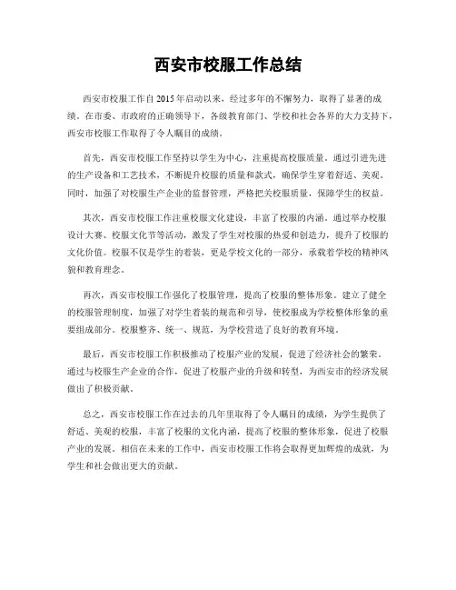 西安市校服工作总结