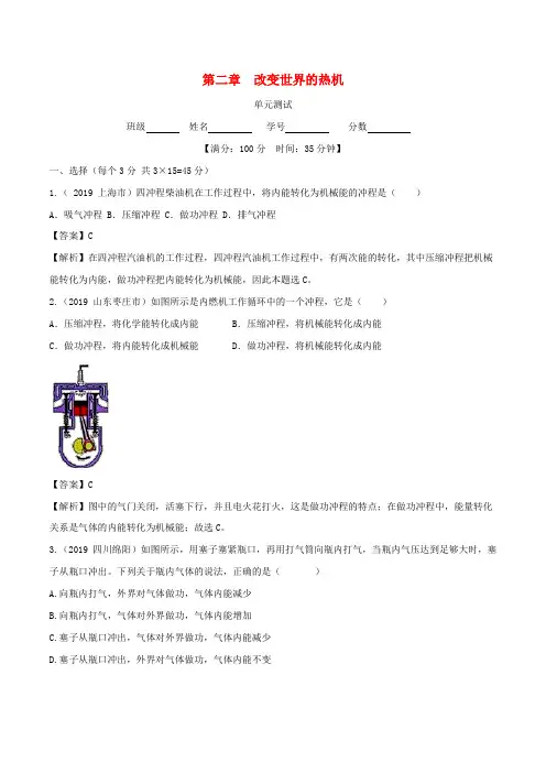 2019_2020学年九年级物理上册第2章改变世界的热机单元综合测试(含解析)(新版)教科版