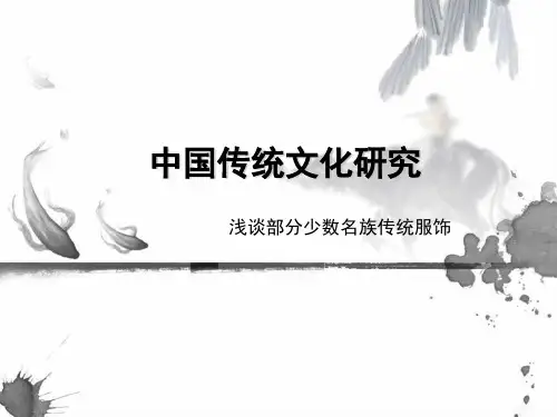 中国传统民族服饰研究