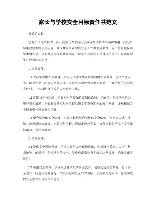 家长与学校安全目标责任书范文