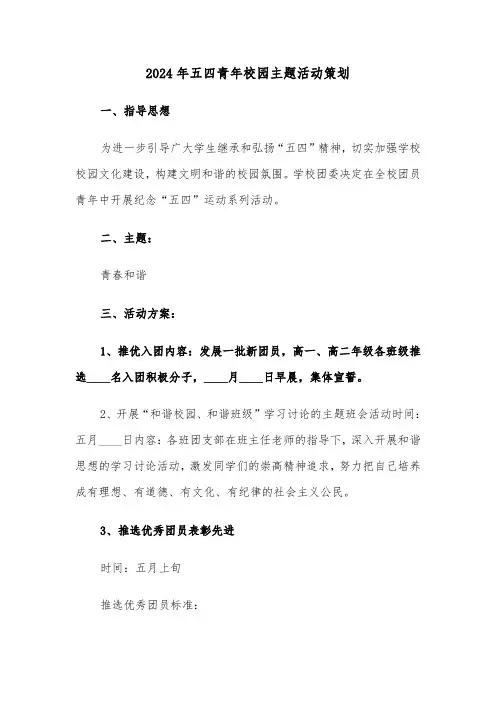 2024年五四青年校园主题活动策划(2篇)