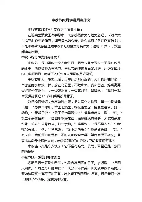 中秋节吃月饼赏月亮作文（通用4篇）