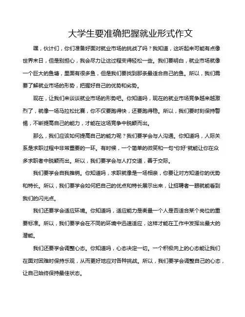 大学生要准确把握就业形式作文
