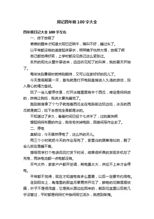 周记四年级100字大全