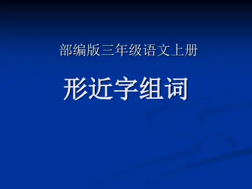 部编三年级语文形近字上册课件 19张幻灯片