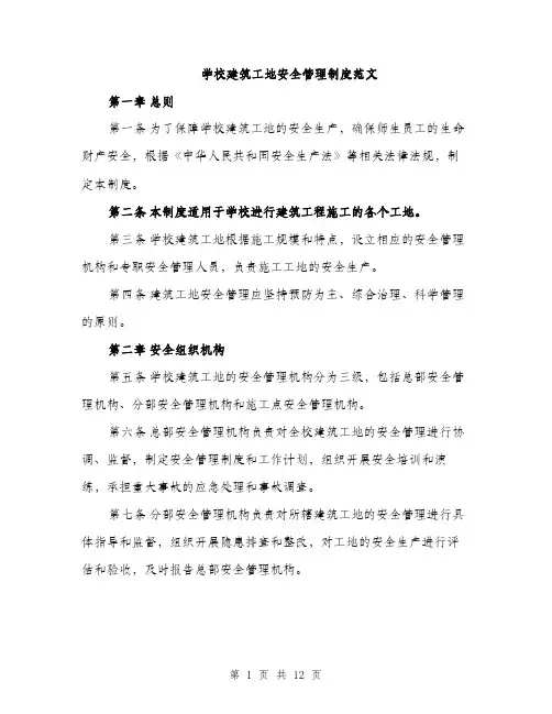 学校建筑工地安全管理制度范文（二篇）