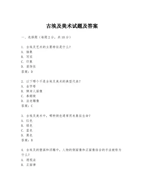 古埃及美术试题及答案