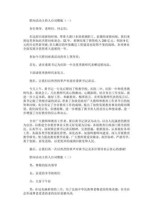 最新慰问活动主持人台词模板