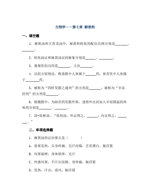 方剂学――第七章 解表剂