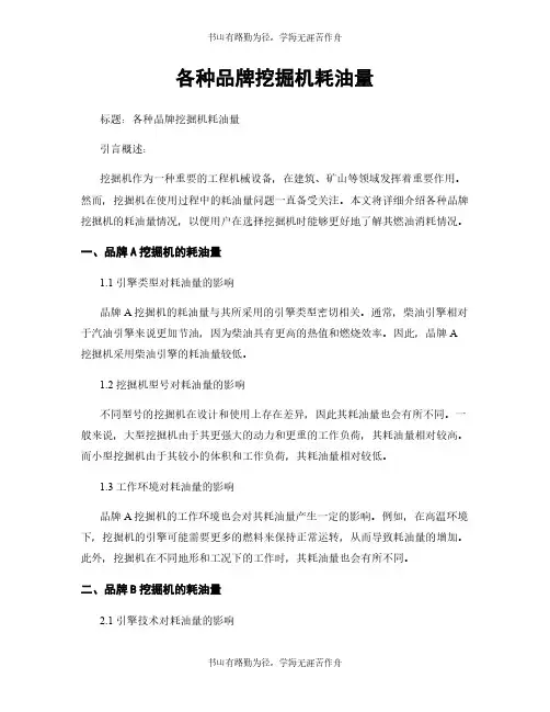 各种品牌挖掘机耗油量