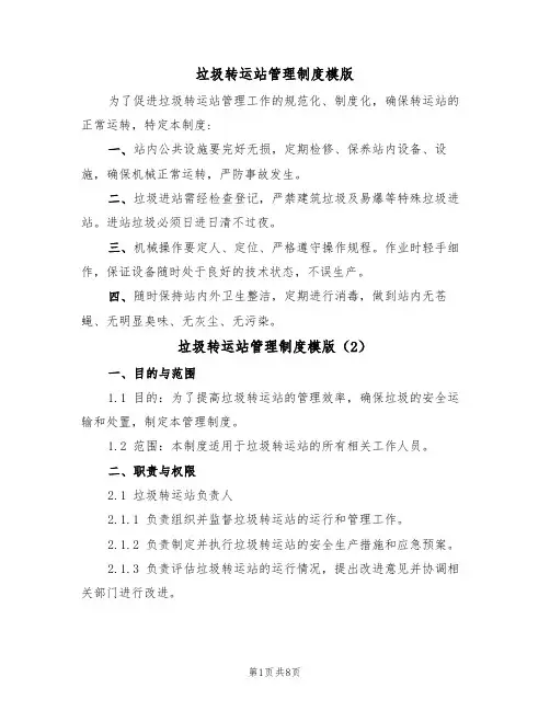 垃圾转运站管理制度模版(3篇)
