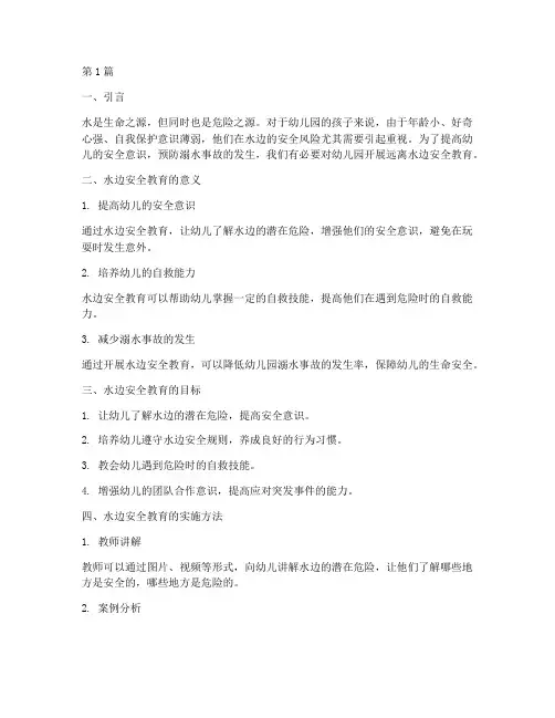 幼儿园远离水边安全教育(3篇)