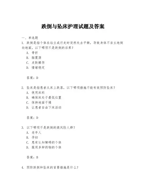 跌倒与坠床护理试题及答案