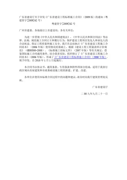 广东省建设厅关于印发广东省建设工程标准施工合同2009版的通知