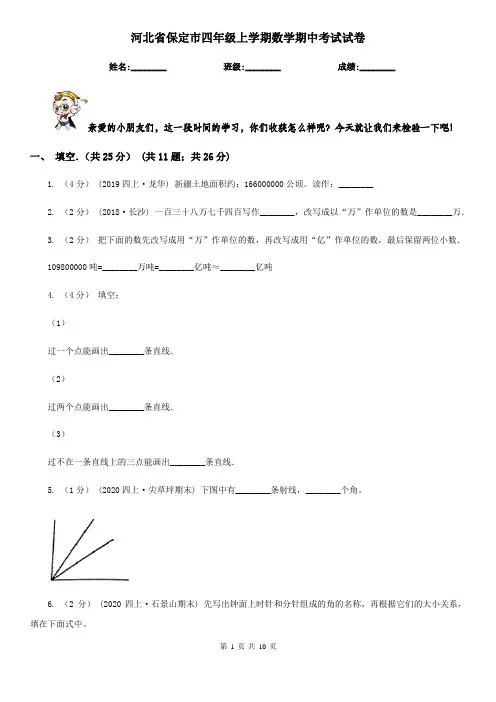 河北省保定市四年级上学期数学期中考试试卷