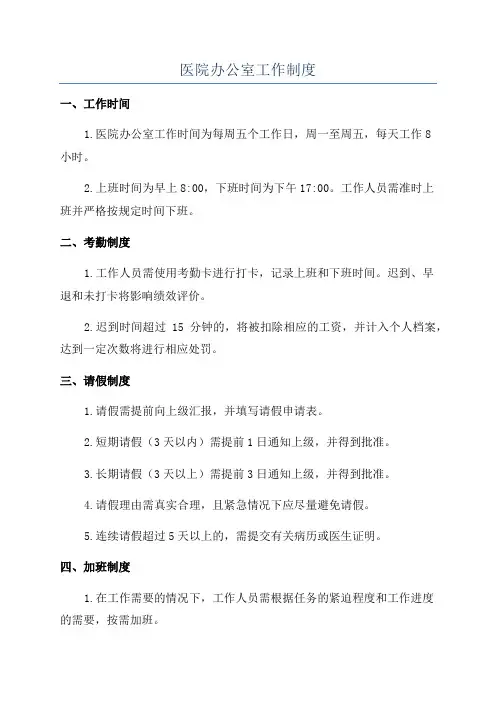 医院办公室工作制度