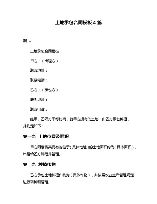 土地承包合同模板4篇