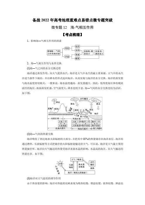 微专题12 海-气相互作用-备战2022年高考地理重难点易错点微专题突破(解析版)
