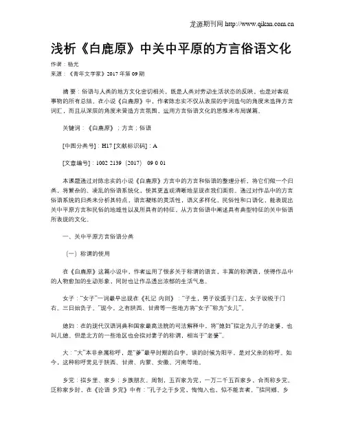 浅析《白鹿原》中关中平原的方言俗语文化