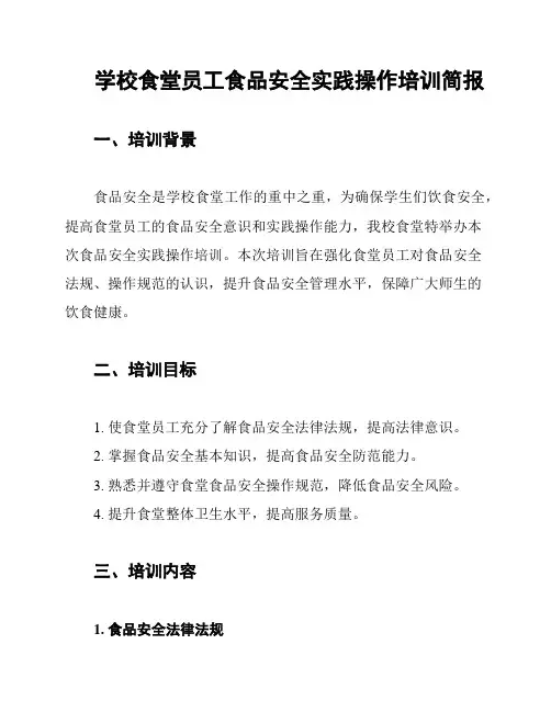 学校食堂员工食品安全实践操作培训简报