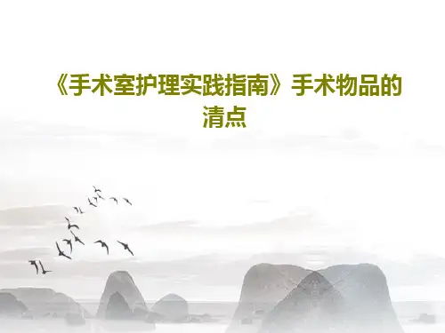 《手术室护理实践指南》手术物品的清点21页PPT