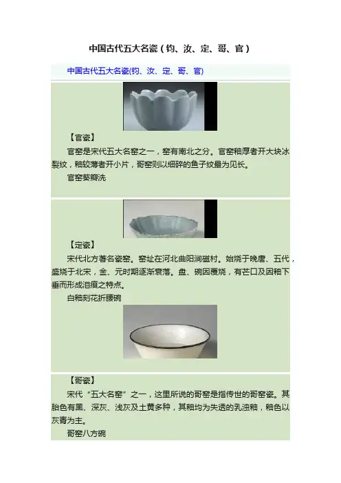 中国古代五大名瓷（钧、汝、定、哥、官）