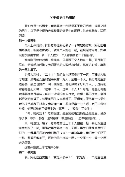 关于做男生的周记