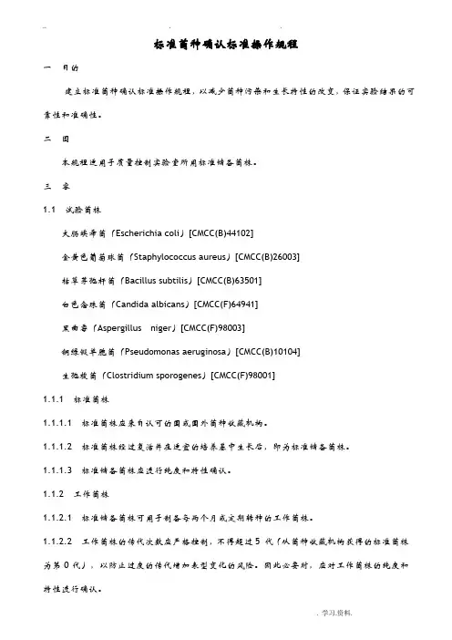 标准菌种确认标准操作规程
