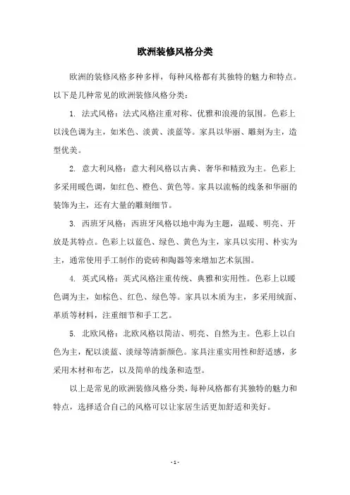 欧洲装修风格分类