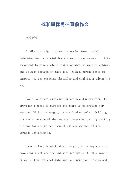 找准目标勇往直前作文