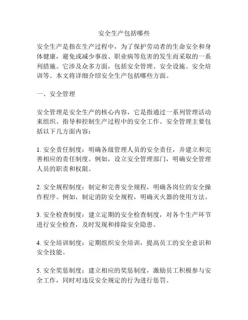 安全生产包括哪些