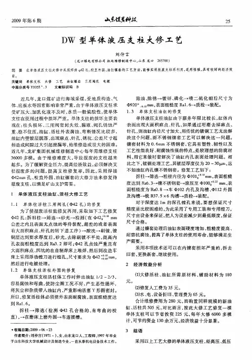 DW型单体液压支柱大修工艺