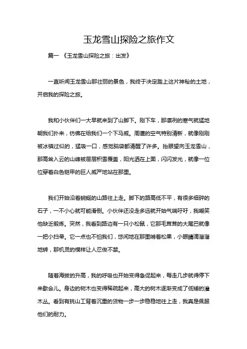 玉龙雪山探险之旅作文