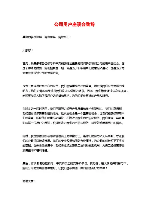 公司用户座谈会致辞