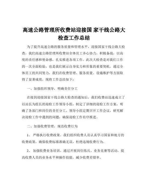高速公路管理所收费站迎接国 家干线公路大检查工作总结