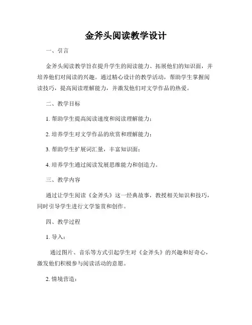金斧头阅读教学设计