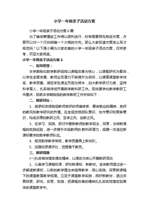 小学一年级亲子活动方案