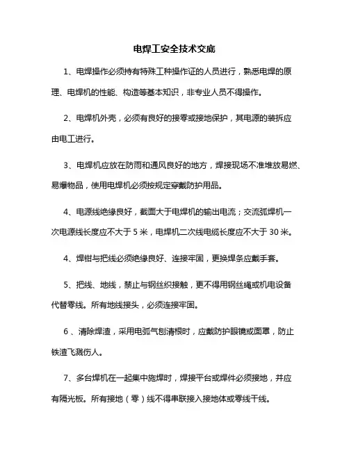 电焊工安全技术交底