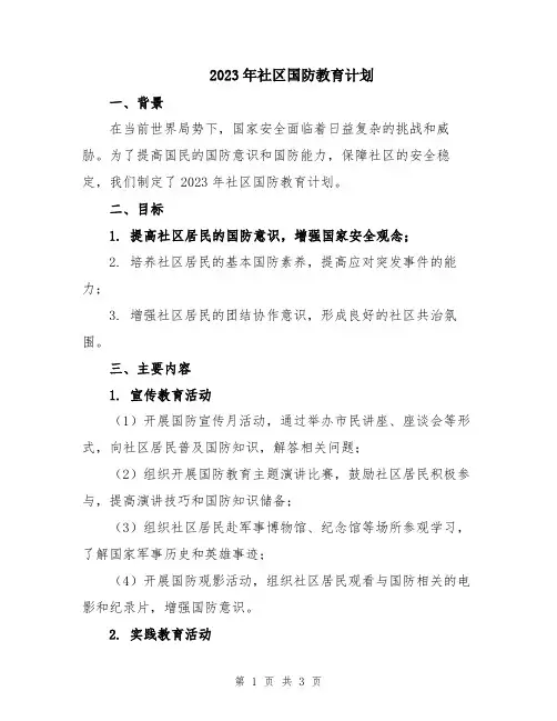 2023年社区国防教育计划