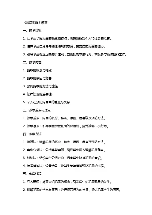 《预防犯罪》教案