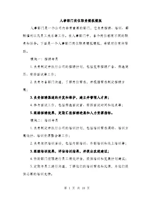 人事部门岗位职责模板模版(7篇)