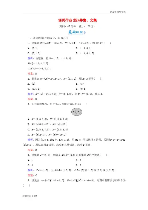 2019高中数学 活页作业4 并集、交集 新人教A版必修1
