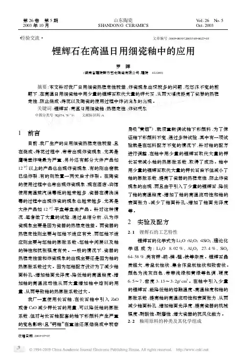 锂辉石在高温日用细瓷釉中的应用