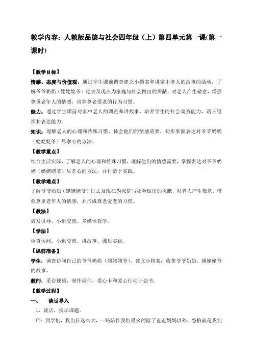 人教版小学品德与社会四年级上册《第四单元 关心你,爱护他 1 让爷爷奶奶高兴》教学设计_18