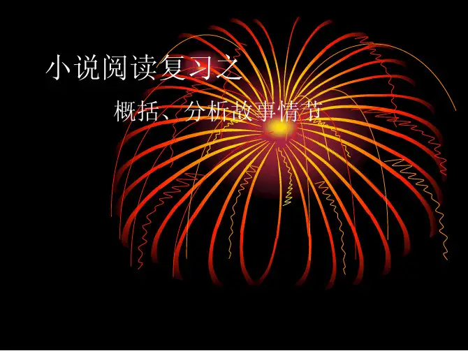 中考小说阅读(概括情节)复习指导课件